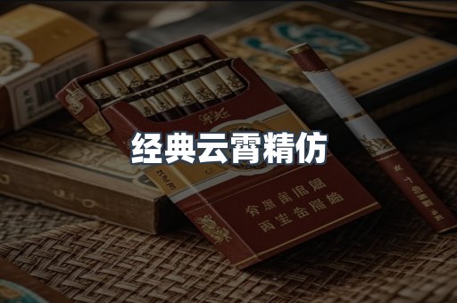 经典云霄精仿