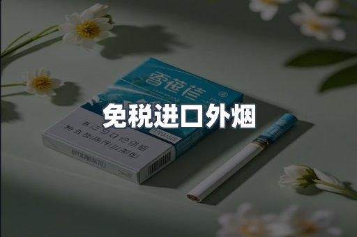免税进口外烟