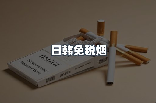 日韩免税烟