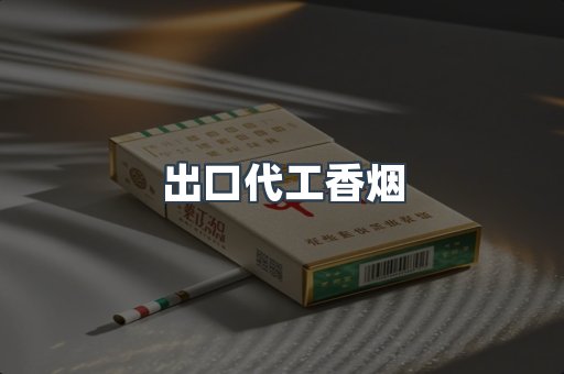 出口代工香烟